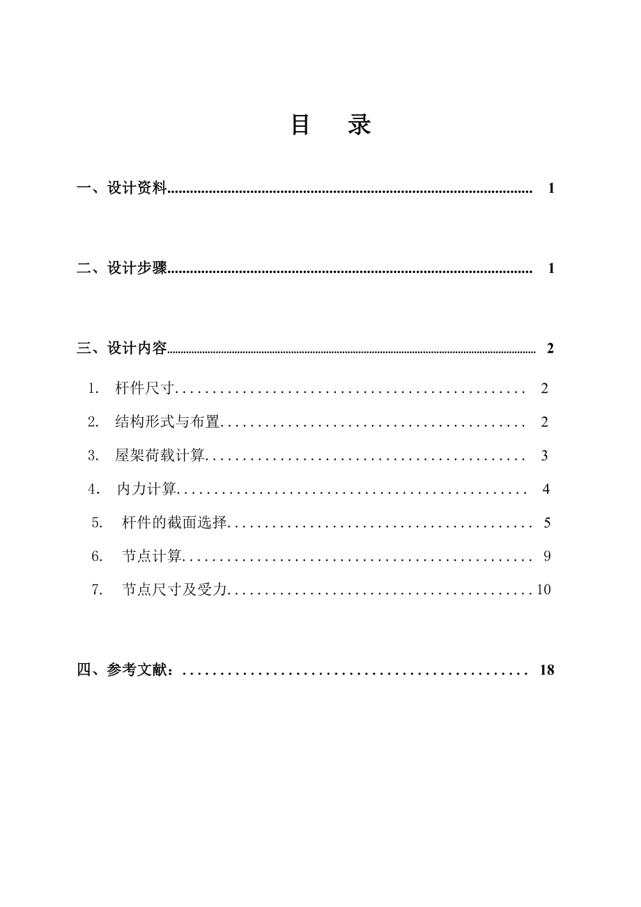 普通钢桁架设计.doc_第1页