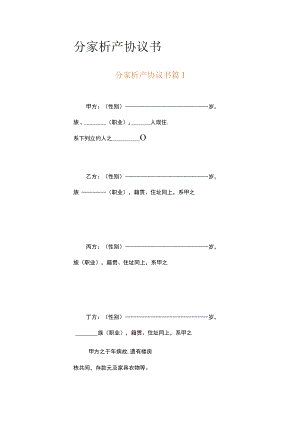 分家析产协议书（通用9篇）.docx