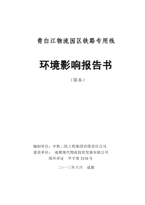 青白江物流园区铁路专用线环境影响评价报告书.doc