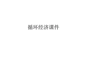 循环经济PPT课件.ppt