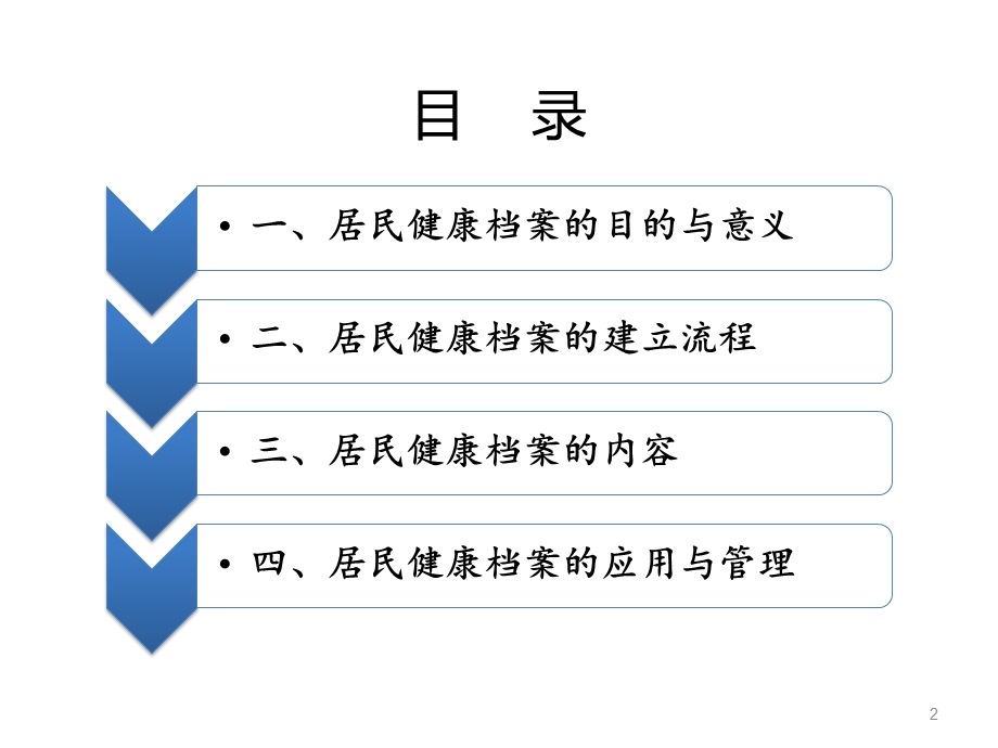 居民健康档案的建立与管理课件.ppt_第2页