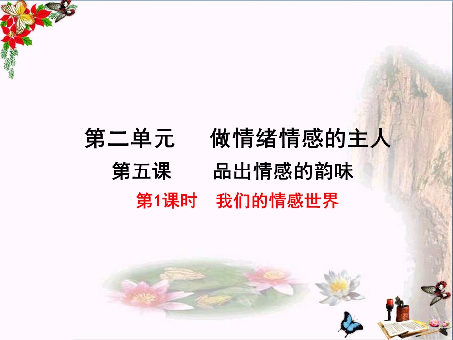 我们的情感世界课件-人教版.ppt_第2页