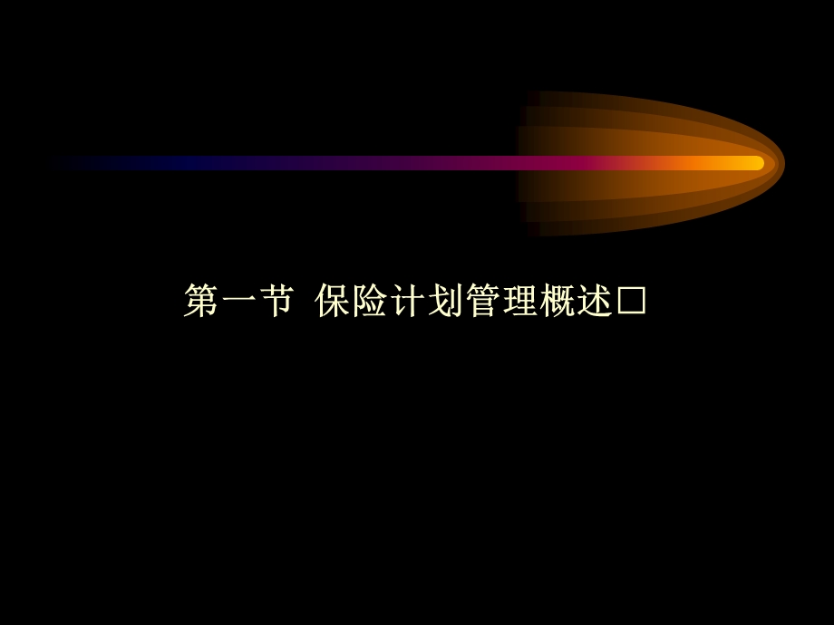 保险公司计划与统计管理课件.ppt_第2页