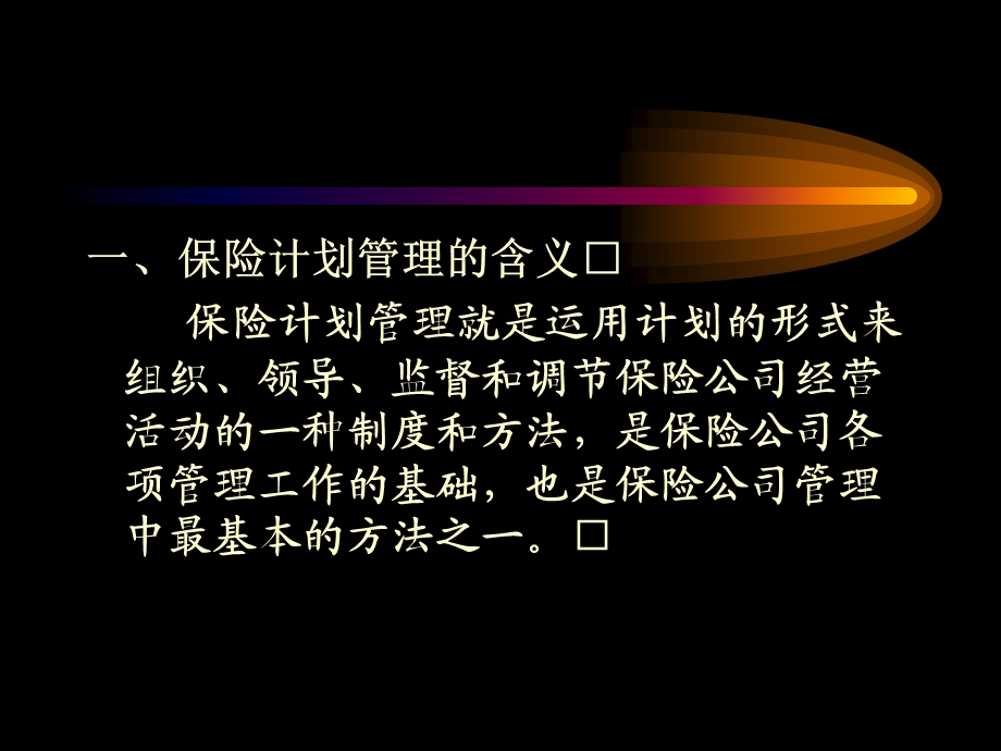 保险公司计划与统计管理课件.ppt_第3页