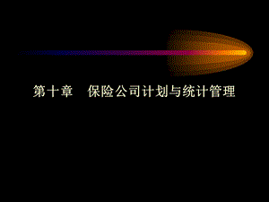 保险公司计划与统计管理课件.ppt