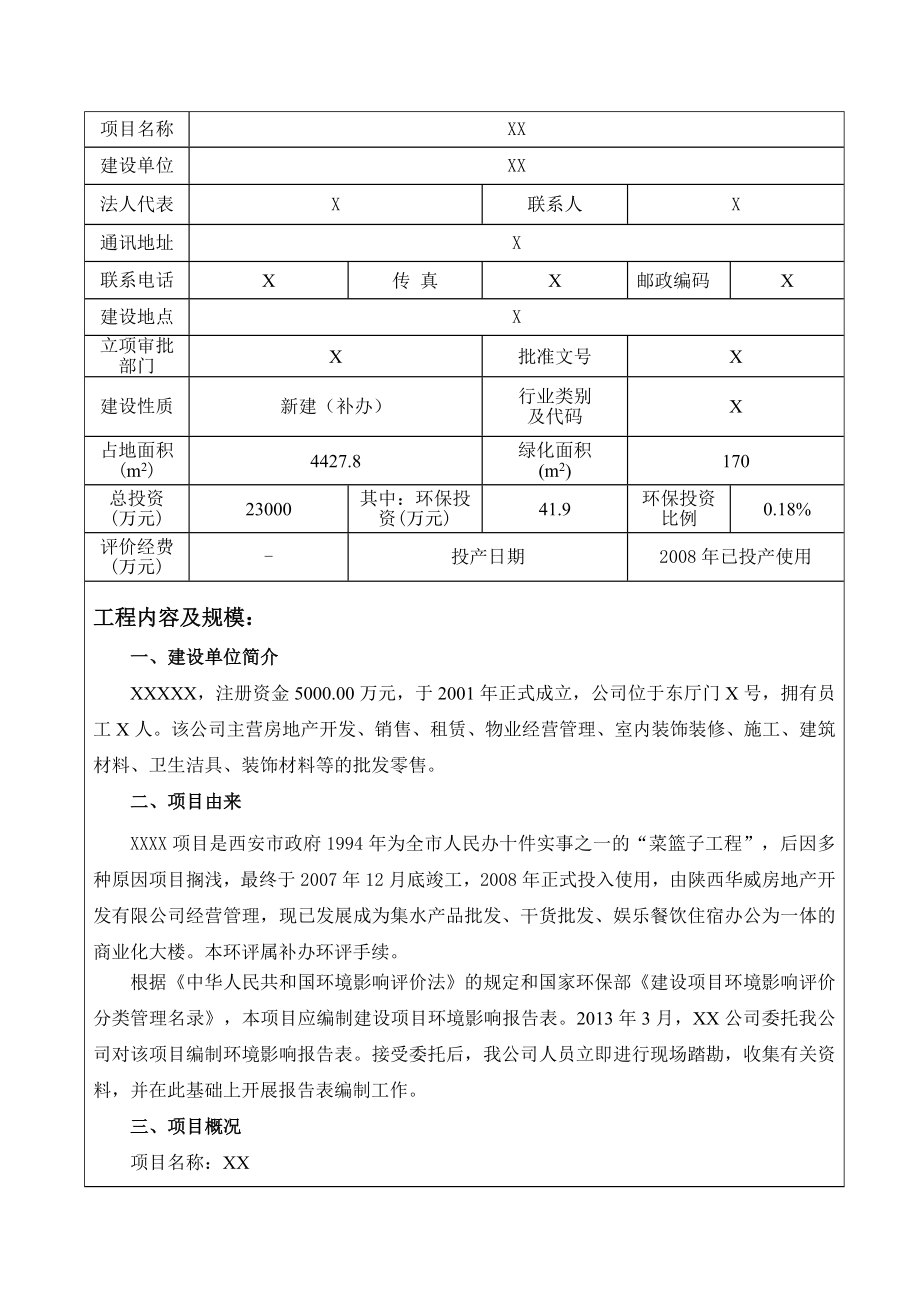 水产品批发干货批发娱乐餐饮住宿办公一体商业化大楼项目环境影响报告表.doc_第1页