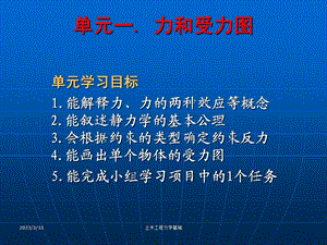 土木工程力学基础-力和受力图课件.ppt