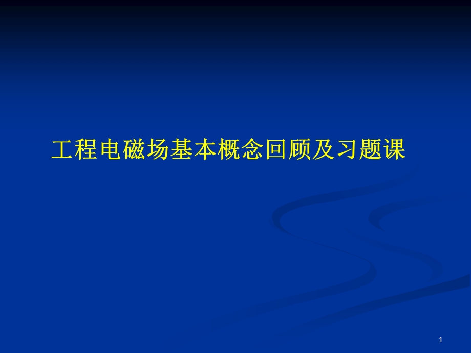 工程电磁场-基本概念回顾及习题课选编课件.ppt_第1页