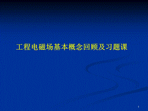 工程电磁场-基本概念回顾及习题课选编课件.ppt