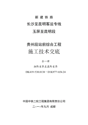 长沙至昆明客运专线玉屏至昆明段贵州段站前综合工程施工技术交底.doc