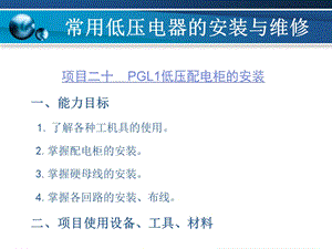 低压配电柜的安装课件.ppt