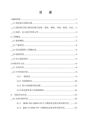 高边坡路堑风险评估报告全.doc