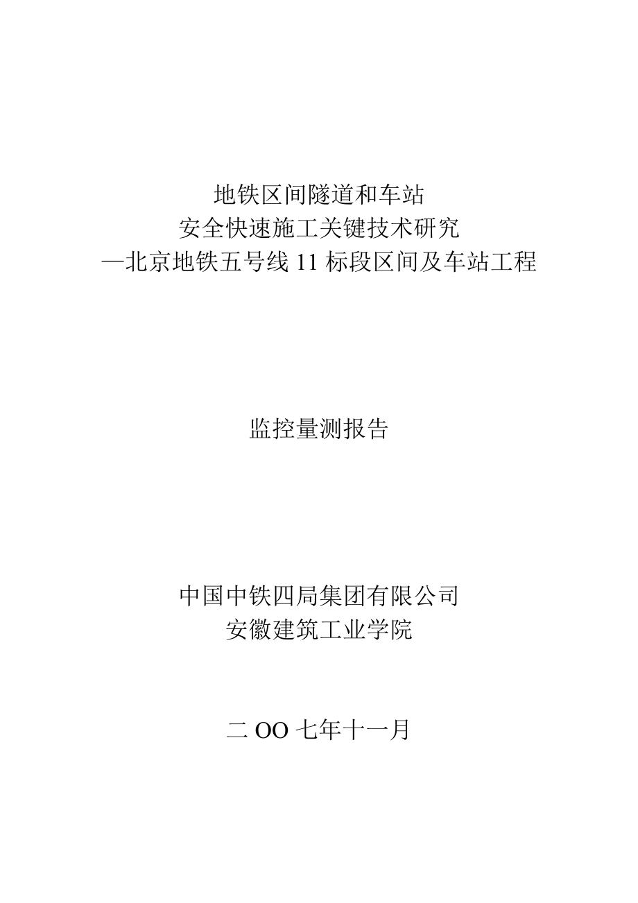 北京地铁五号线11标段区间及车站工程监控量测报告.doc_第1页