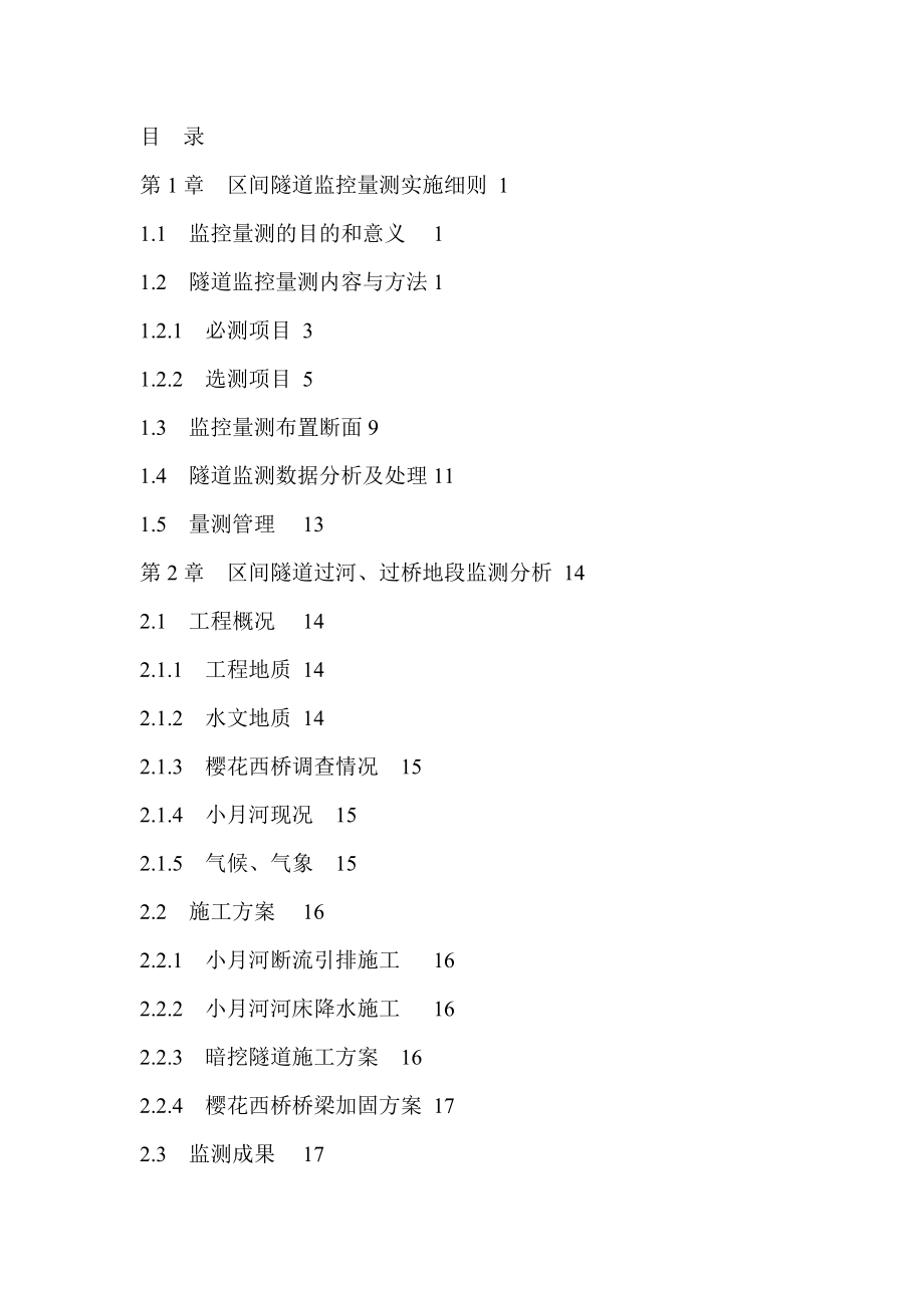 北京地铁五号线11标段区间及车站工程监控量测报告.doc_第2页