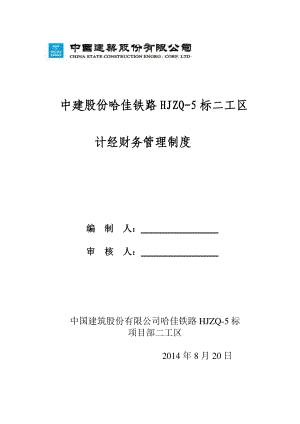 铁路项目工区计经财务管理制度.doc