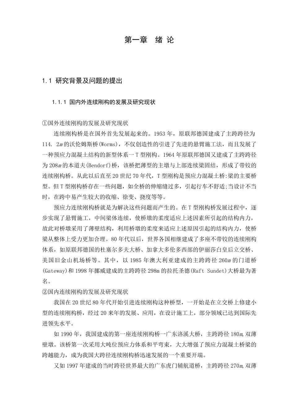 重庆三环CK1 795新房子大桥连续刚构方案力学分析毕业论文.doc_第1页