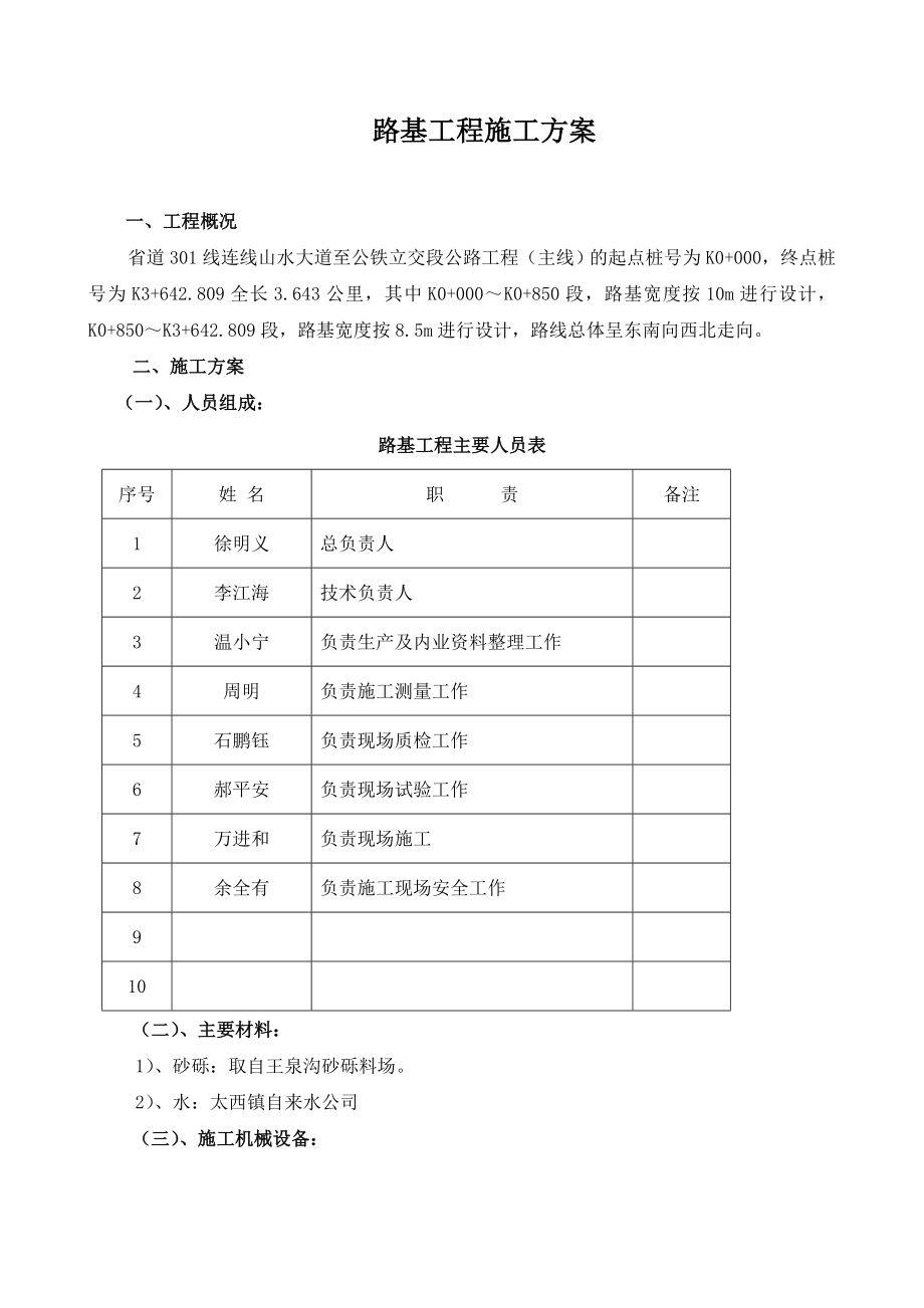 路基工程施工方案.doc_第1页