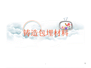 口腔铸造包埋材料医学ppt课件.ppt