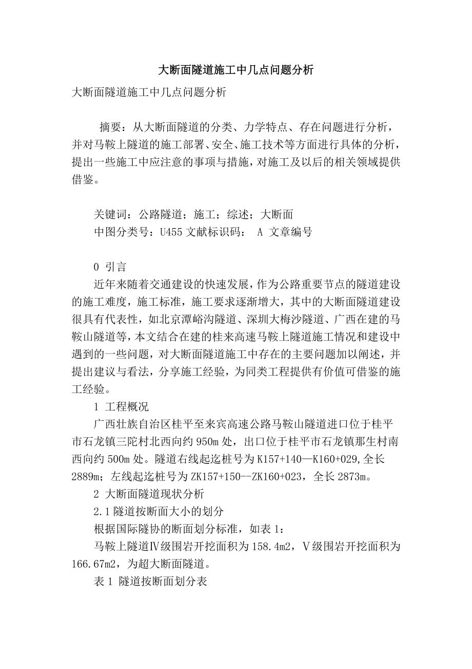 【精品】专业论文文献 大断面隧道施工中几点问题分析.doc_第1页