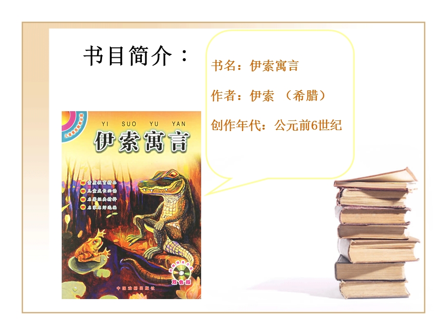 伊索寓言ppt-人教版课件.ppt_第2页