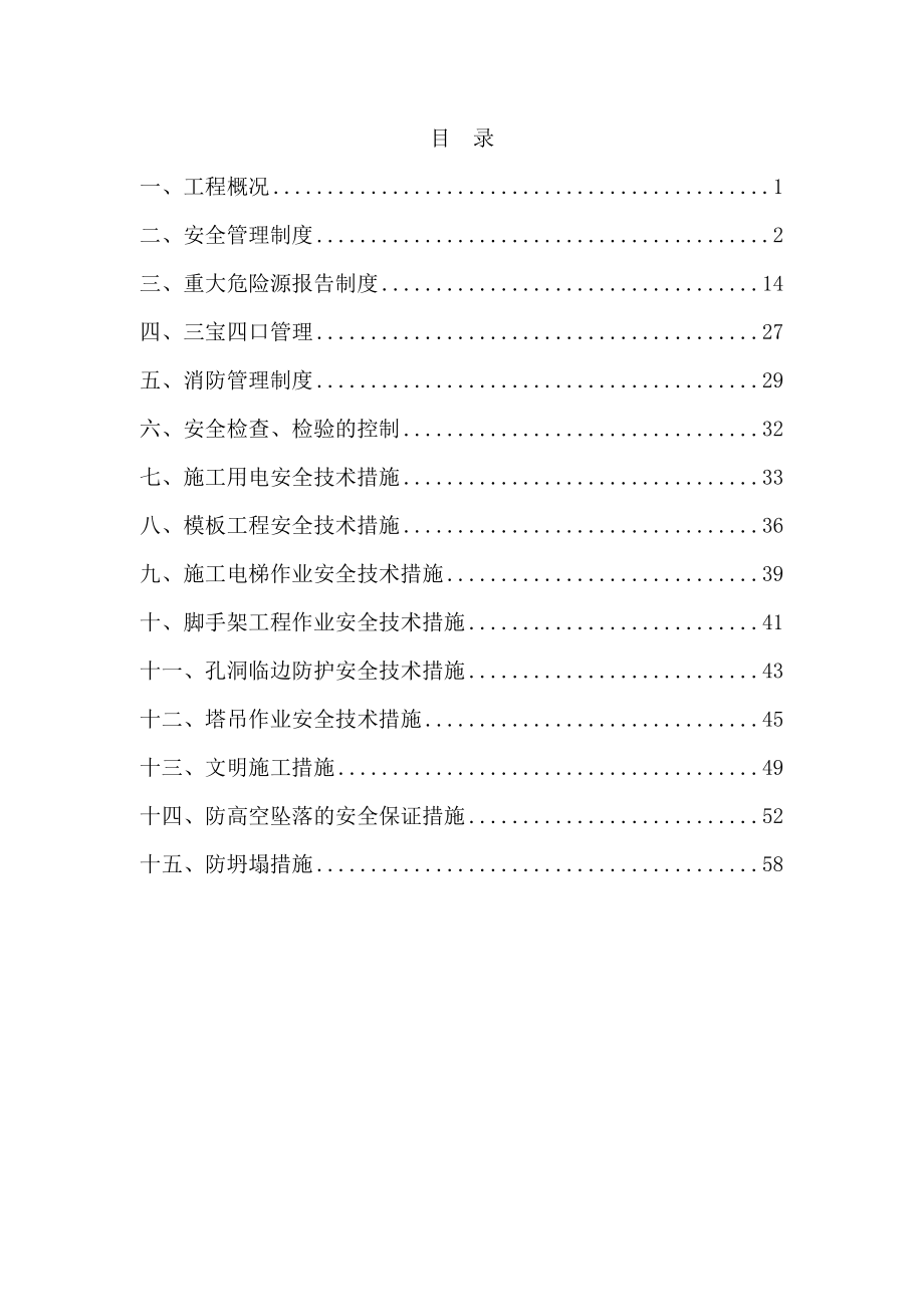 轨道交通线土建工程专项安全施工方案.doc_第2页