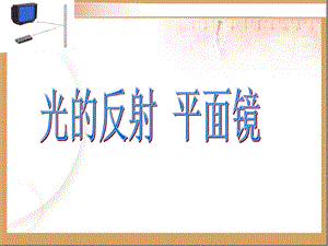 八年级下册科学ppt课件-21光的反射平面镜-华东师大版.ppt