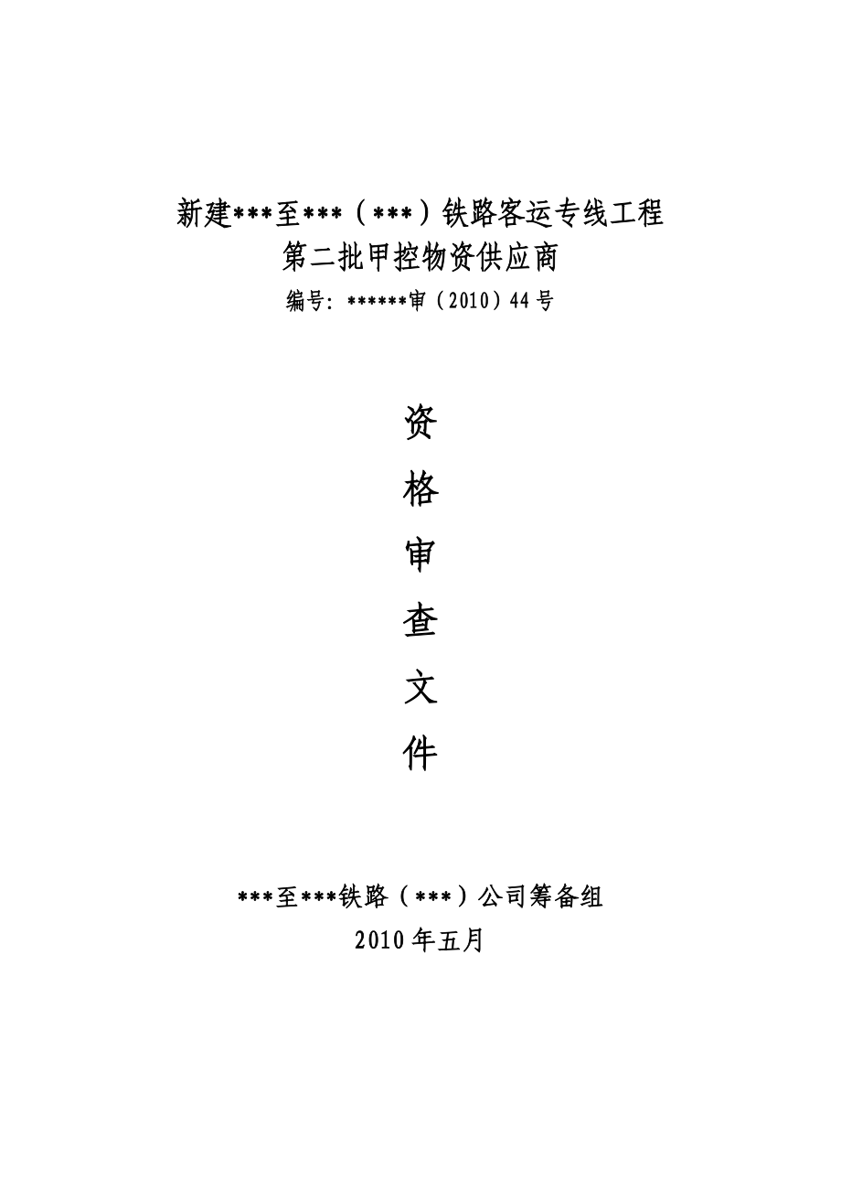 新建某铁路客运专线工程第二批甲控物资供应商资格审查文件.doc_第1页