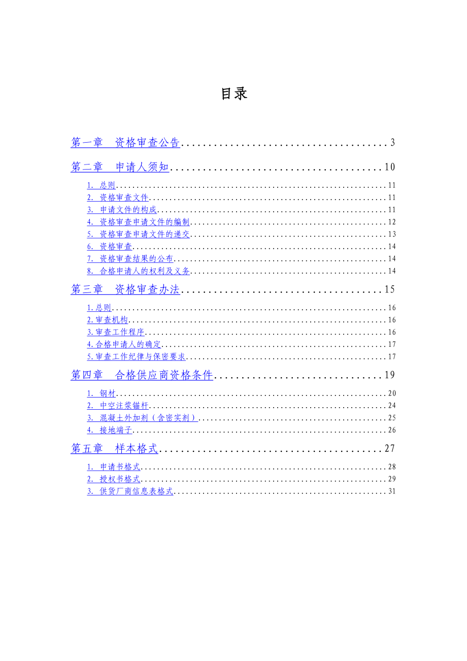 新建某铁路客运专线工程第二批甲控物资供应商资格审查文件.doc_第2页