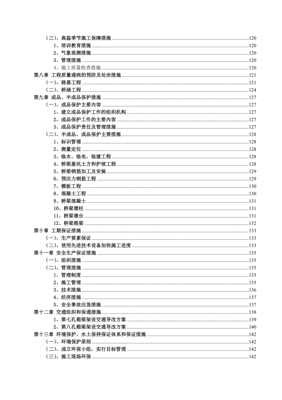 公路改扩建工程路基、桥涵工程实施性施工组织设计.doc_第3页