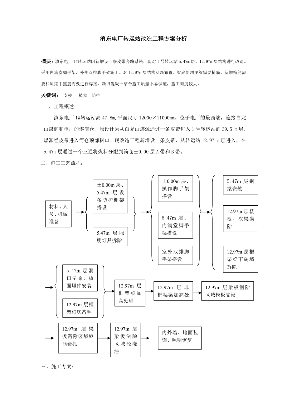 滇东电厂转运站改造工程设计方案分析.doc_第1页