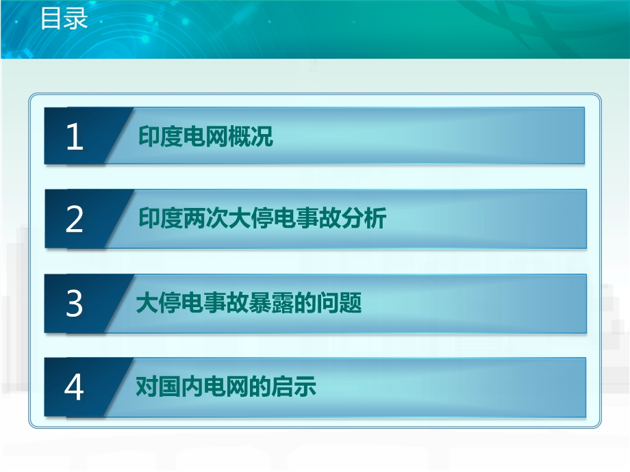 印度大停电事故分析与启示课件.ppt_第2页