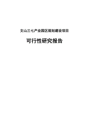 文山三七产业园区规划建设项目可行性研究报告.doc