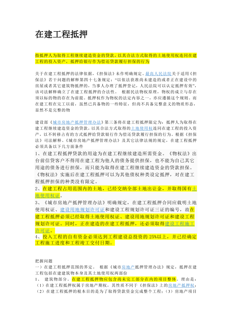 在建工程抵押详解.doc_第1页