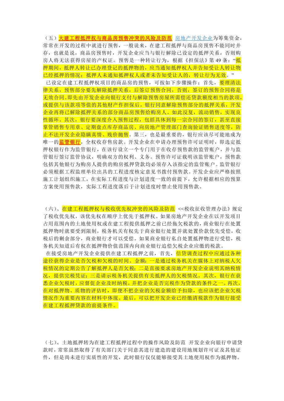 在建工程抵押详解.doc_第3页