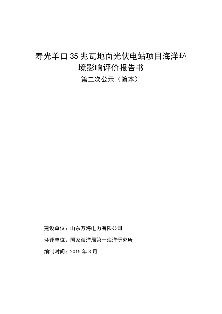 寿光羊口35兆瓦地面光伏电站项目海洋环境影响评价报告书.doc_第1页