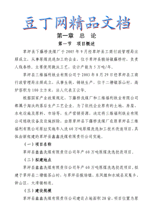 入洗原煤60万吨技改工程项目可行性研究报告.doc