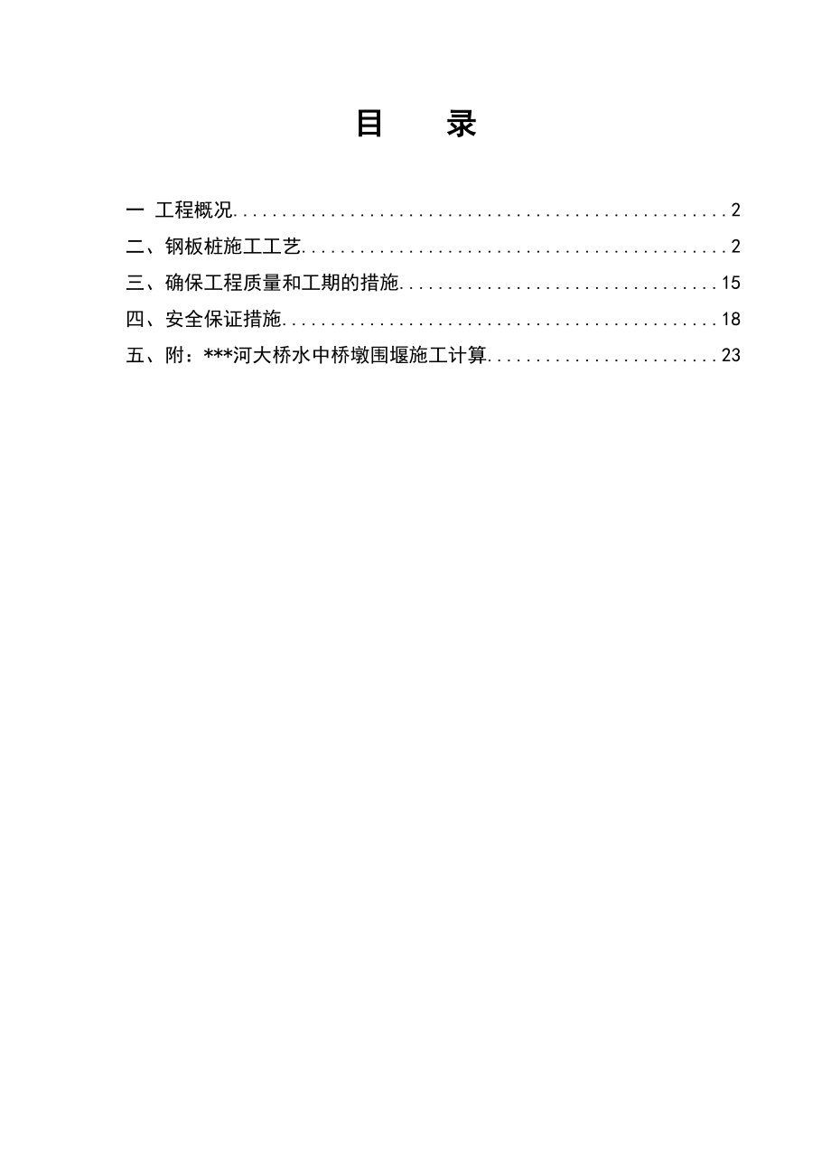 某特大桥工程水中钢板桩围堰施工方案.doc_第2页