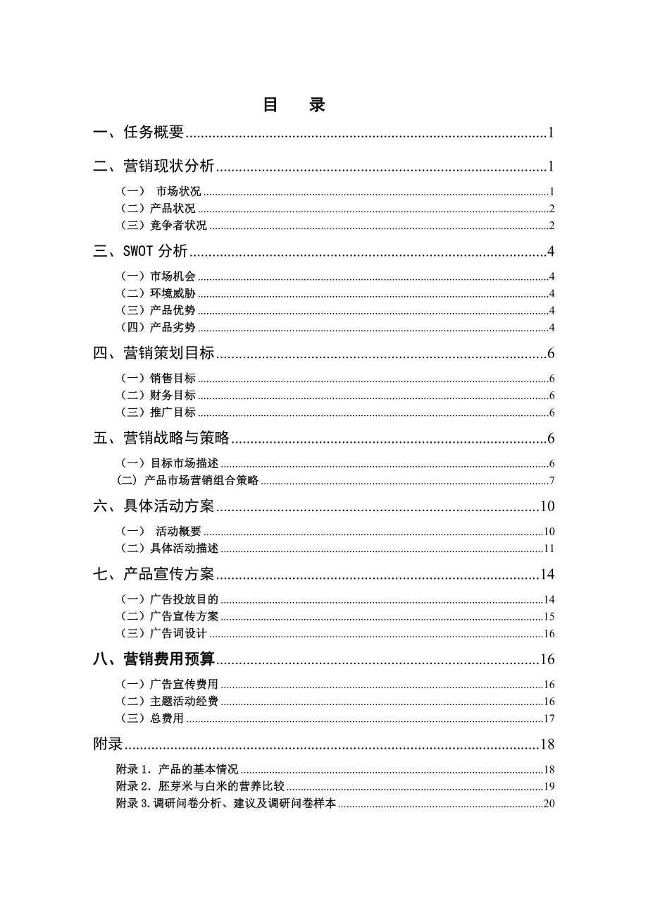 平江大米长沙市场营销策划方案及龙脊大米营销方案.doc_第2页