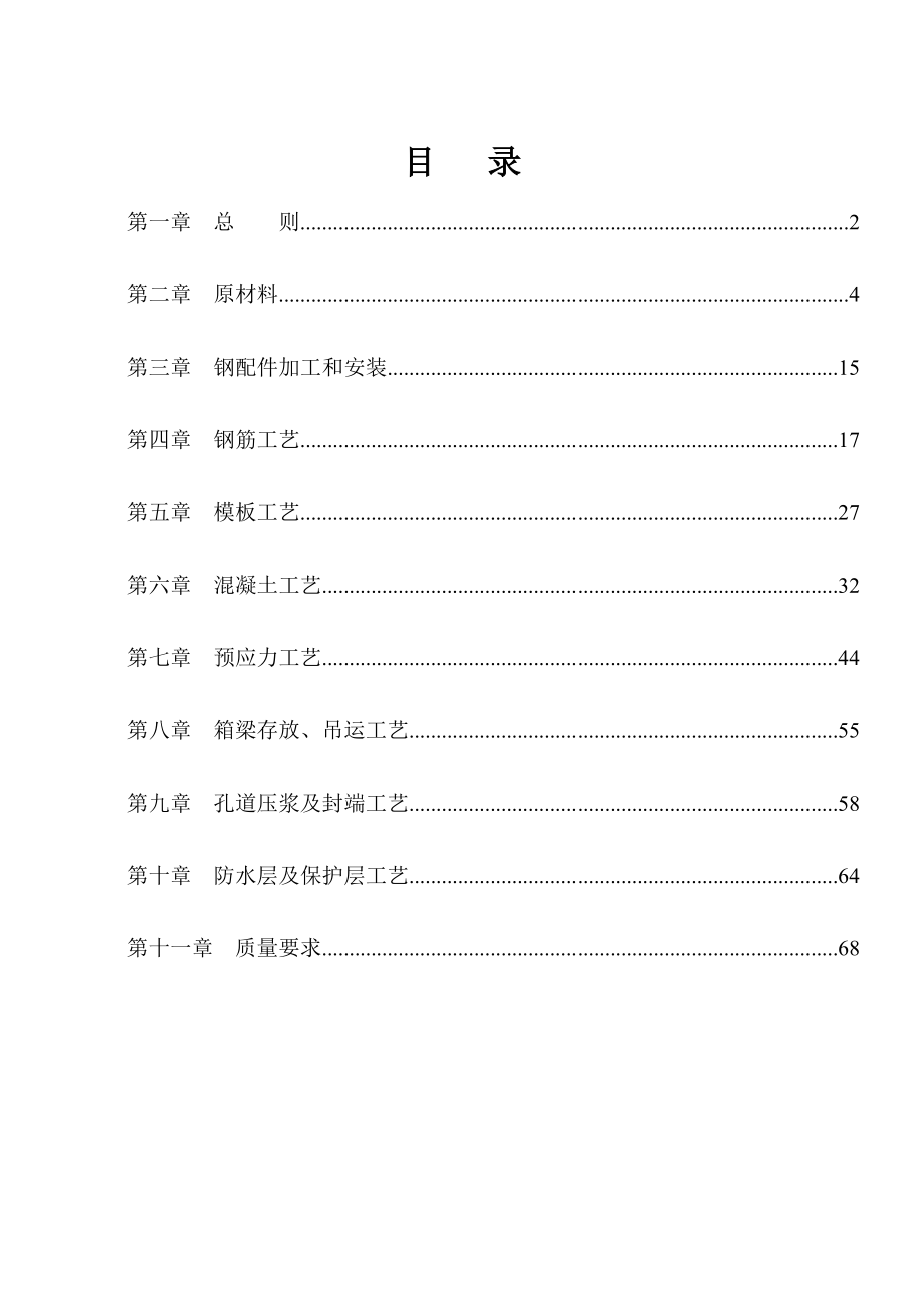 客车专线预应力混凝土预制梁制梁工艺.doc_第1页