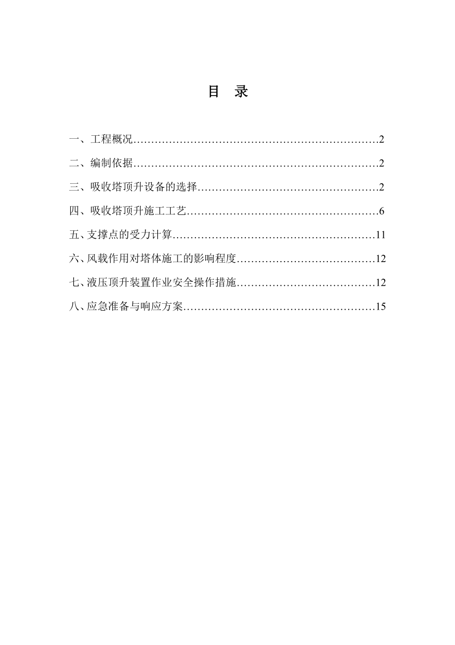 吸收塔液压顶升专项方案.doc_第2页