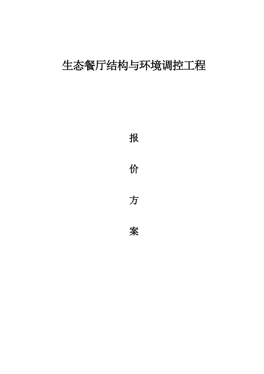 生态餐厅结构与环境调控工程报价方案.doc_第1页