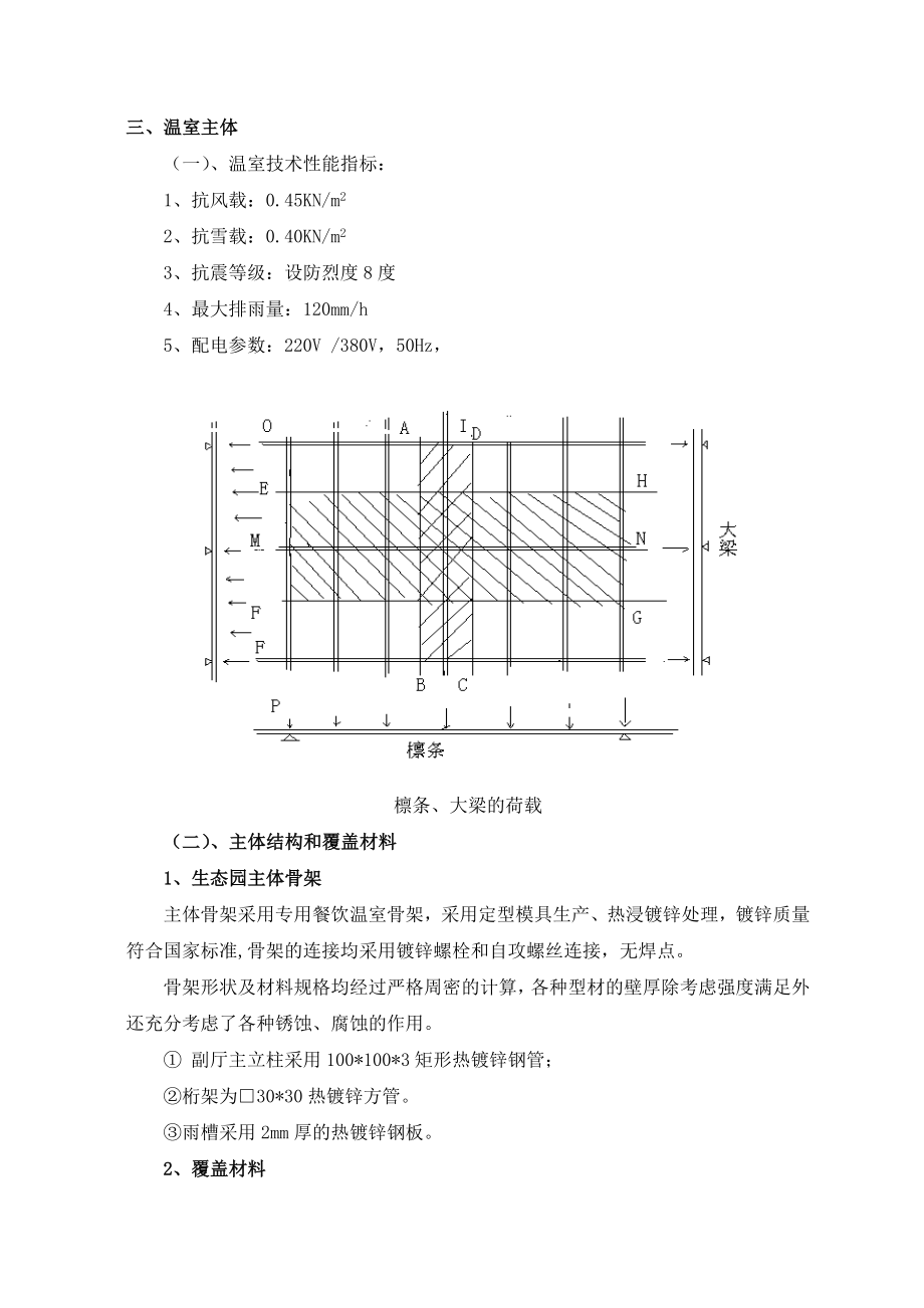 生态餐厅结构与环境调控工程报价方案.doc_第3页