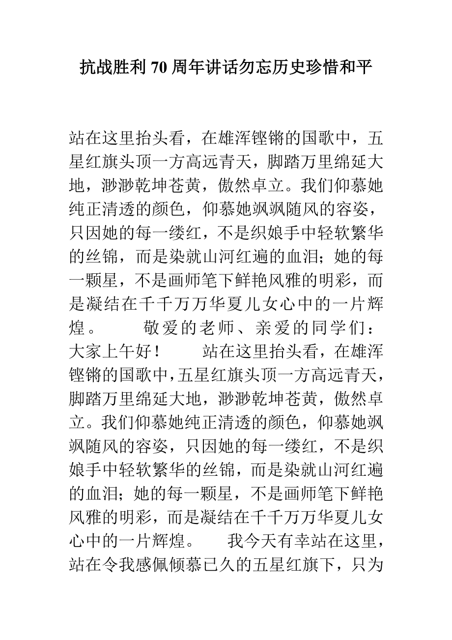 抗战胜利70周讲话勿忘历史珍惜和平.doc_第1页