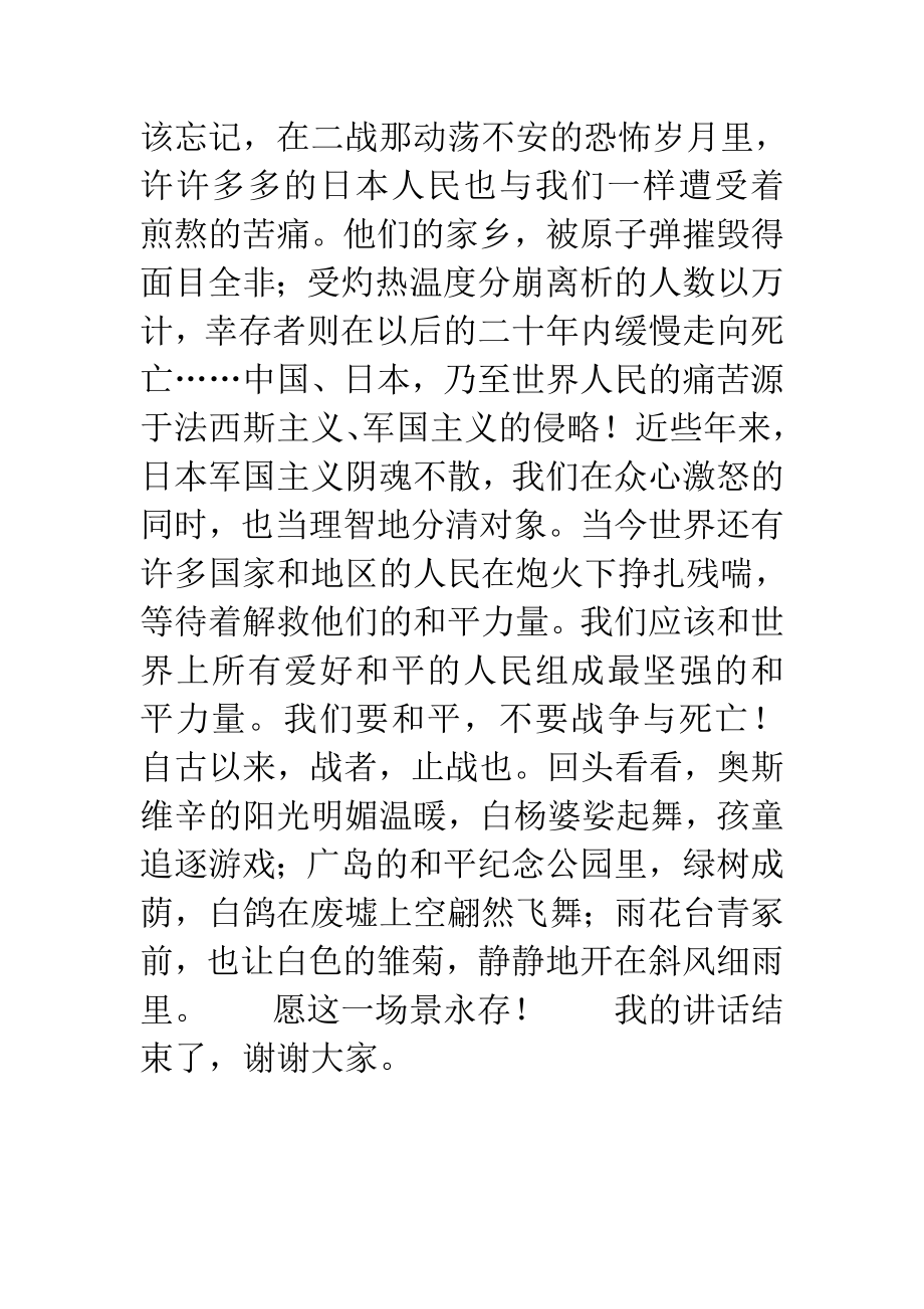 抗战胜利70周讲话勿忘历史珍惜和平.doc_第3页