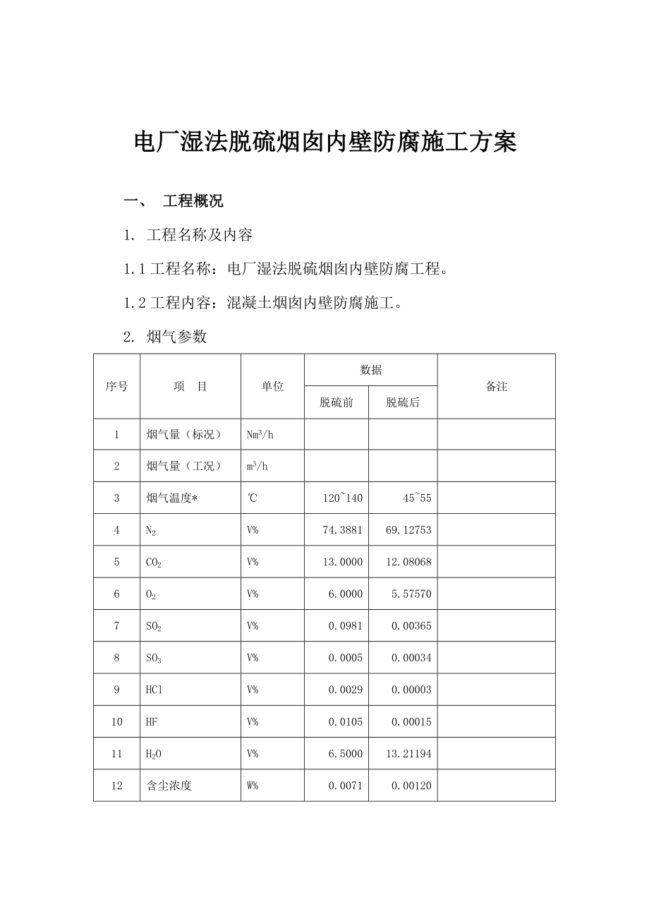 电厂湿法脱硫烟囱防腐施工方案1.doc_第2页