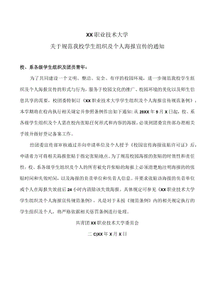 XX职业技术大学关于规范我校学生组织及个人海报宣传的通知.docx