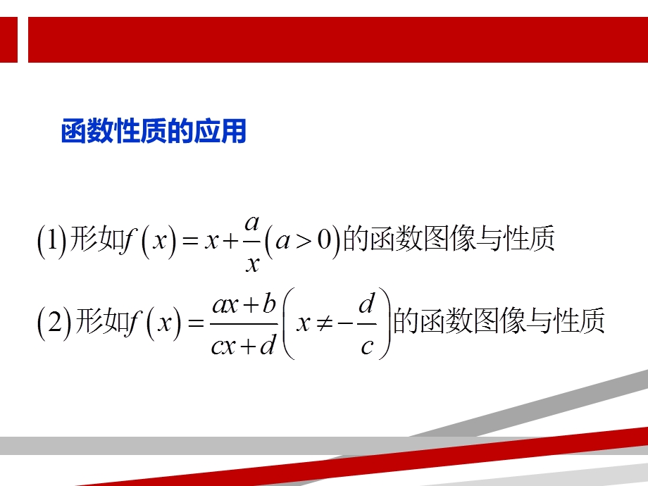 函数性质的应用对勾函数课件.ppt_第1页