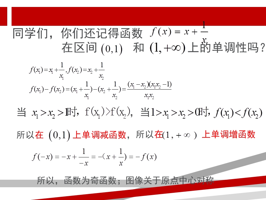 函数性质的应用对勾函数课件.ppt_第2页