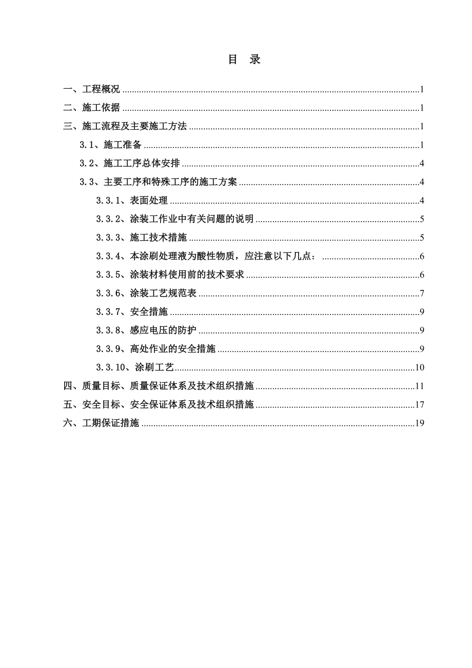 11KV线路铁塔防腐施工方案.doc_第2页