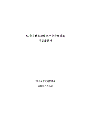 某市公路客运信息平台升级改造项目可行性研究报告.doc